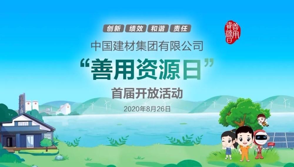 中國(guó)建材報(bào)評(píng)論推薦開(kāi)放日活動(dòng)，點(diǎn)贊中國(guó)建材致力造福社會(huì)